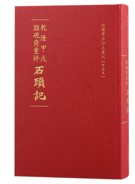 乾隆甲戌脂砚斋重评石头记：“甲戌本”《石头记》精装本出版