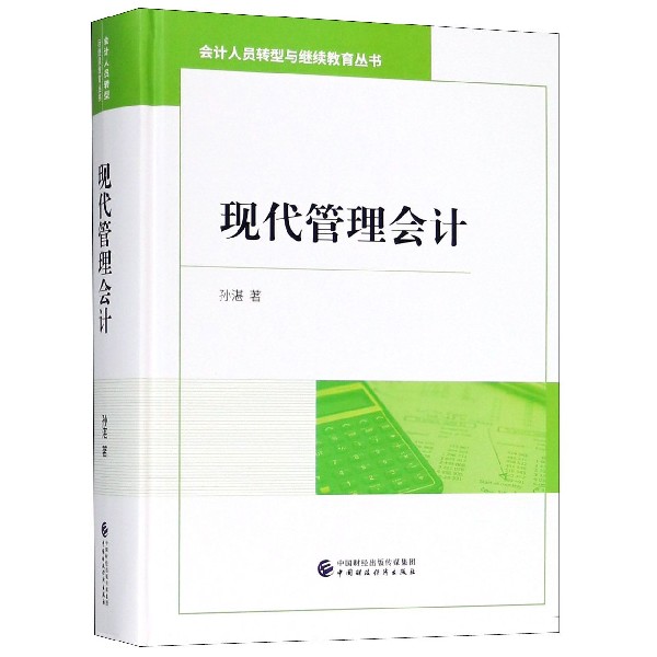 现代管理会计(精)/会计人员转型与继续教育丛书