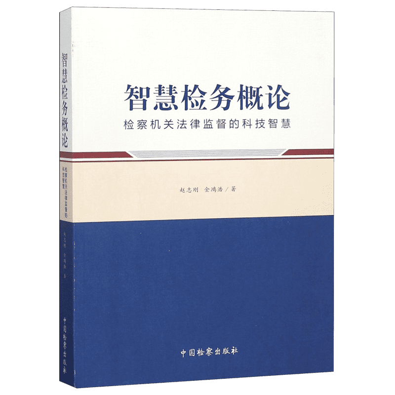 智慧检务概论(检察机关法律监督的科技智慧)
