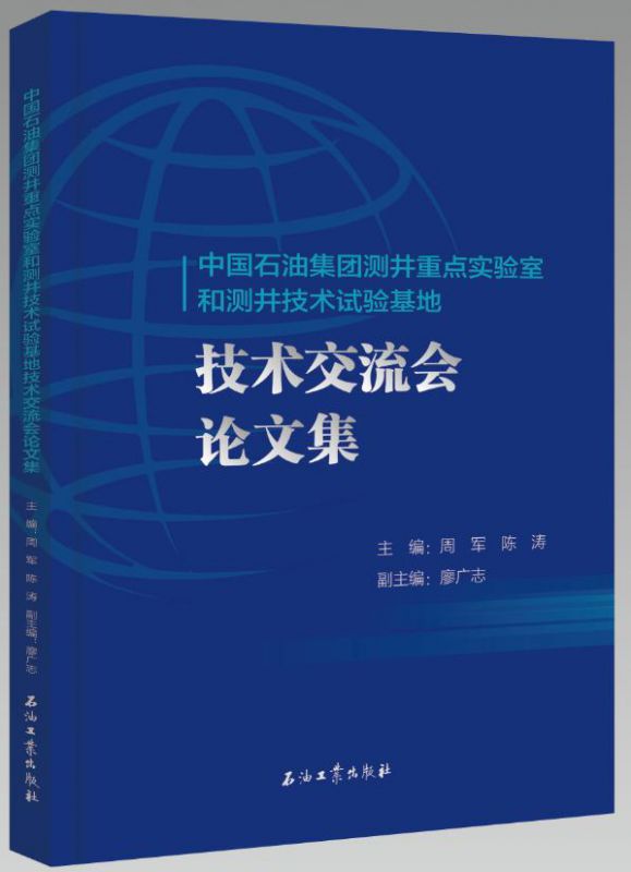 中国石油集团测井重点实验室和测井技术试验基地技术交流会论文集