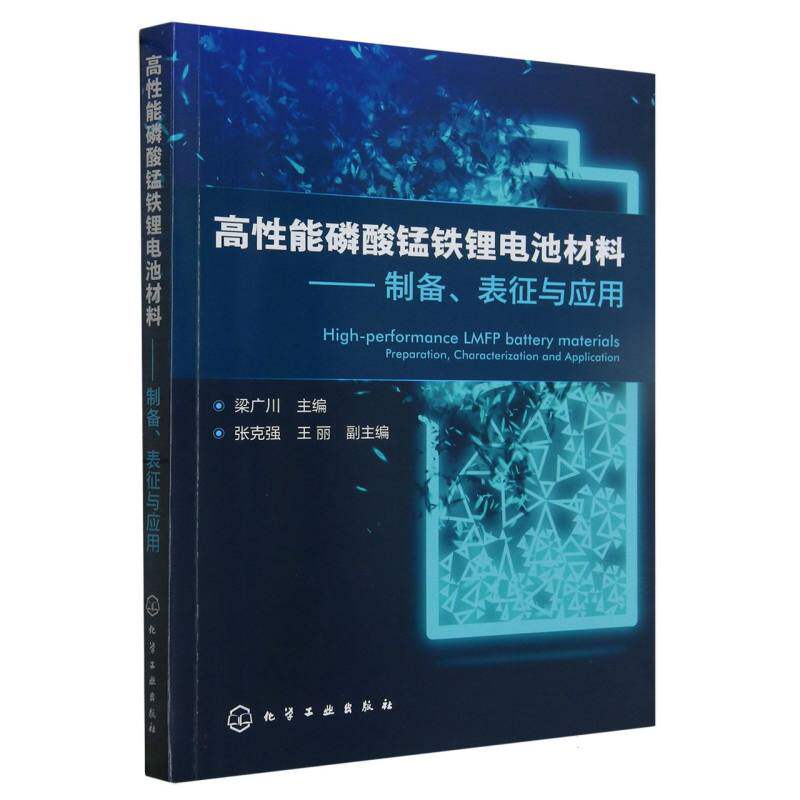 高性能磷酸锰铁锂电池材料——制备、表征与应用高性价比高么？