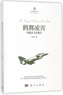 鹤舞凌霄(中国试飞员笔记)/大学科普丛书
