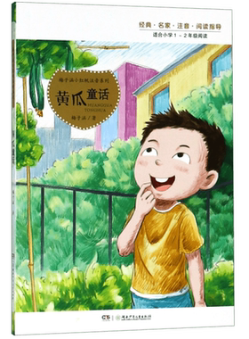 黄瓜童话 梅子涵 正版书籍