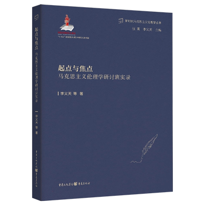 起点与焦点II马克思主义伦理学研讨班实录