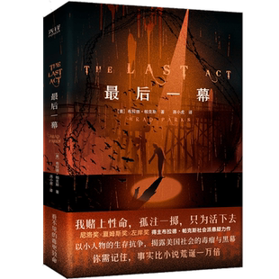 最后一幕 布拉德·帕克斯社会派悬疑力作 真实事件改编 揭露美国社会的毒瘤与黑幕