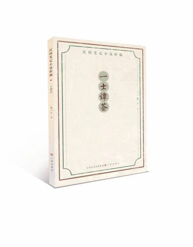民国笔记小说粹编·一士谭荟