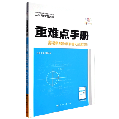 重难点手册 高中数学 选择性必修 第一册 RJA （浙江专用）