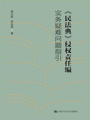 民法典侵权责任编实务疑难问题指引