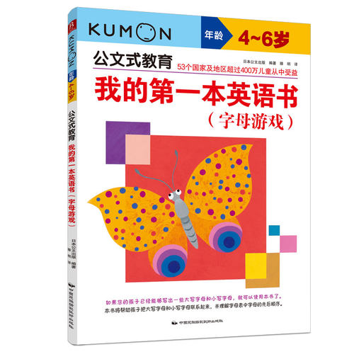 我的本英语书字母游戏4-6岁日本公文式教育KUNMON儿童益智图文结合循序渐进小学生零基础学习法背单词-封面