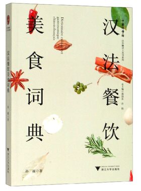 汉法餐饮美食词典/汉外翻译工具书系列/中华译学馆