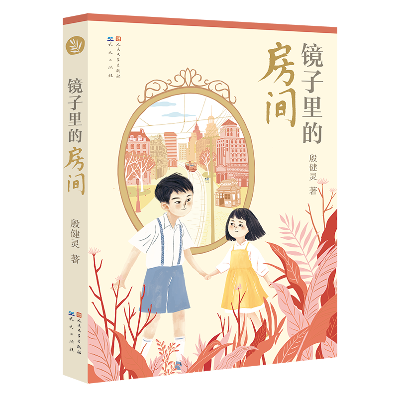 镜子里的房间 殷健灵著作 儿童文学读物 三四五六年级小学生课外阅读书籍小学生亲情温馨小说8-10-12周岁书目正版天天出版社