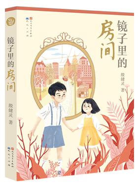 镜子里的房间 殷健灵著作 儿童文学读物 三四五六年级小学生课外阅读书籍小学生亲情温馨小说8-10-12周岁书目正版天天出版社
