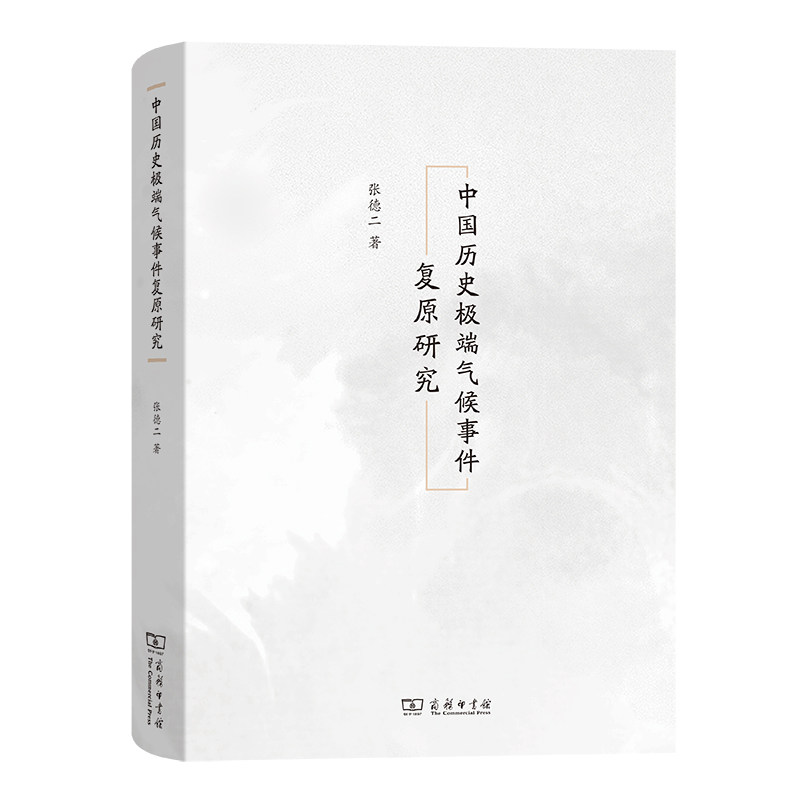 中国历史极端气候事件复原研究(精)高性价比高么？