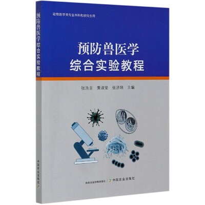 预防兽医学综合实验教程(动物医学类专业本科和研究生用)