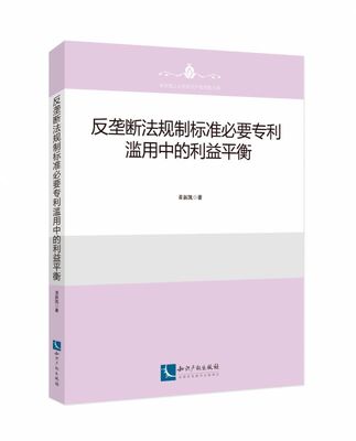 反垄断法规制标准必要专利滥用中的利益平衡