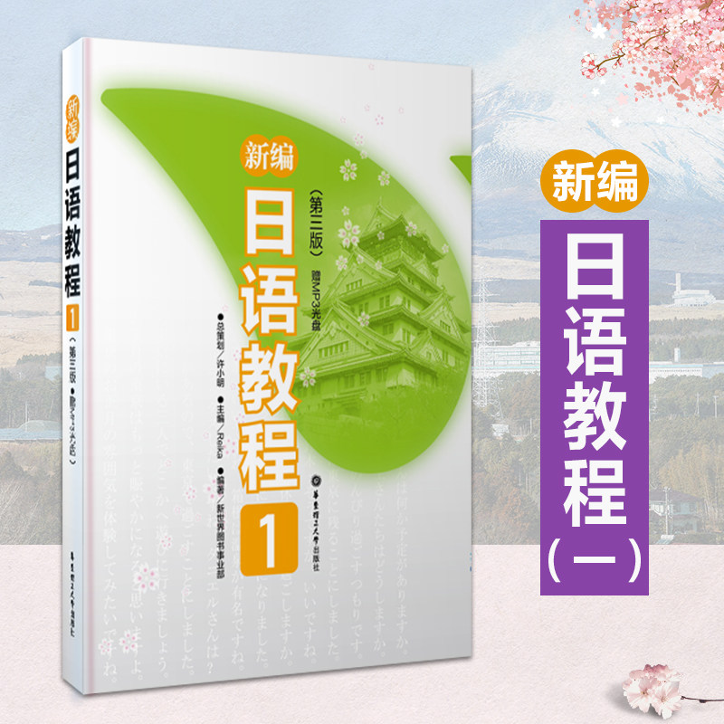 新编日语教程1 新编日语第 一册 日语入门自学零基础日语教材初级日语