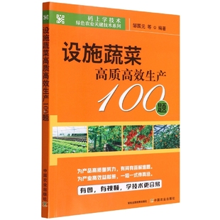 设施蔬菜高质高效生产100题 上学技术绿色农业关键技术系列 码
