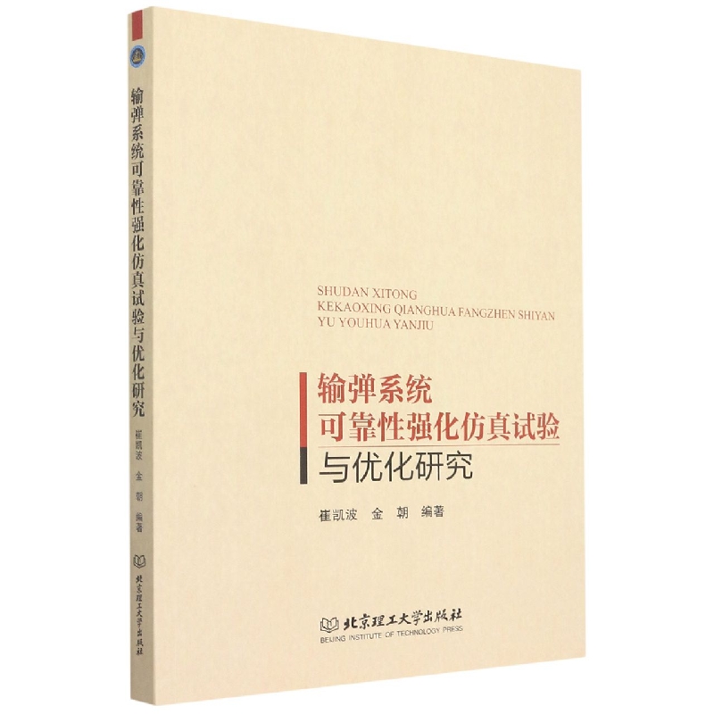 输弹系统可靠性强化仿真试验与优化研究