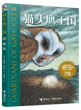 猫头鹰王国系列7魔眼凯瑟琳拉丝基经典动物奇幻小说儿童幻想自然文学冒险励志曹文轩沈石溪中文版书籍