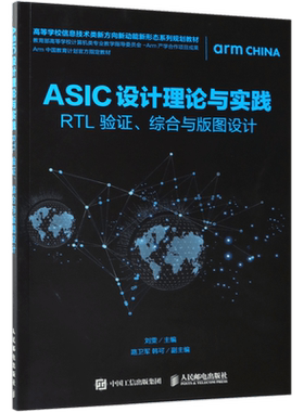 ASIC设计理论与实践:RTL 验证.综合与版图设计 刘雯 正版书籍