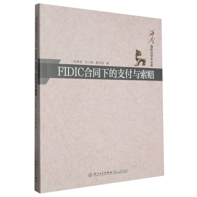 FIDIC合同下的支付与索赔