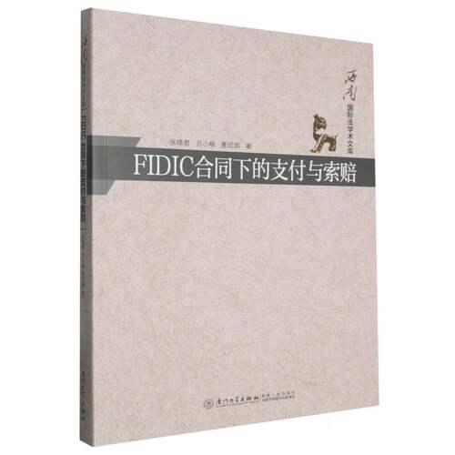 FIDIC合同下的支付与索赔