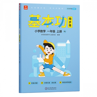 21秋学而思基本功同步练小学数学一年级上册RJ