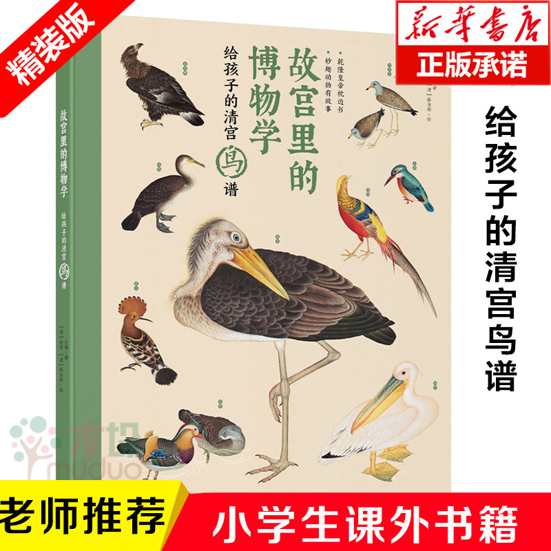 张祖庆推荐故宫里的博物学给孩子的清宫鸟谱精装5-15岁小学生科普启蒙