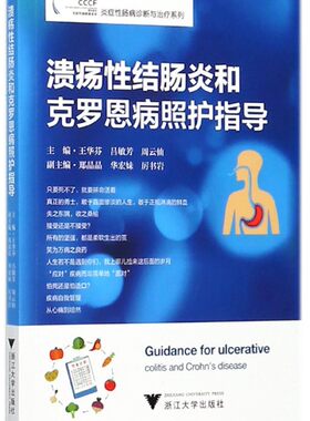 溃疡性结肠炎和克罗恩病照护指导/炎症性肠病诊断与治疗系列