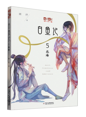 《儿童文学》淘·乐·酷书系—— 白鱼记5·北海