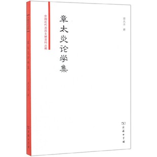 章太炎论学集 中国近代法政文献资料丛编