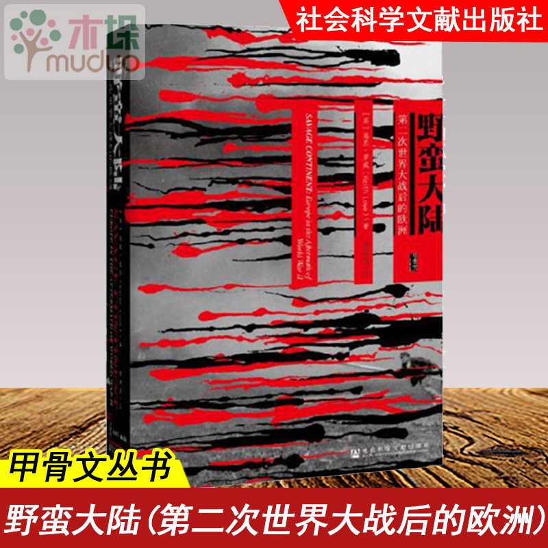正版书 野蛮大陆 第二次世界大战后的欧洲 甲骨文丛书 基思·罗威著 社科文献 战争遗产 德国战俘 犹太难民 希腊内战  世界历史