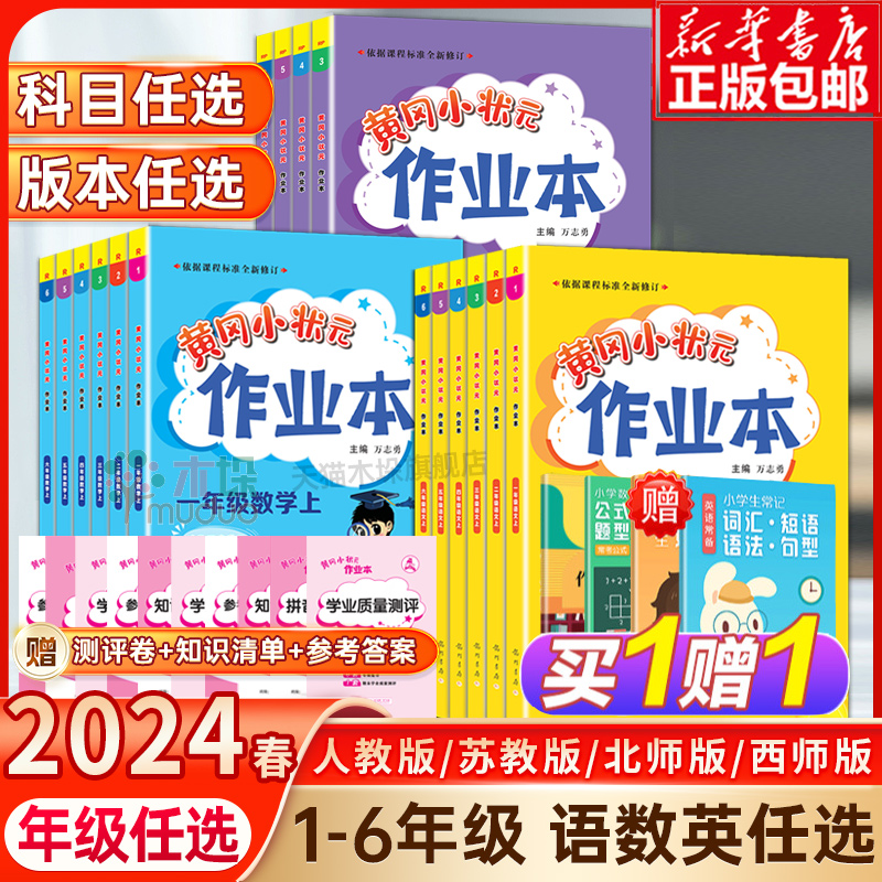 2024年黄冈状元作业本语数英