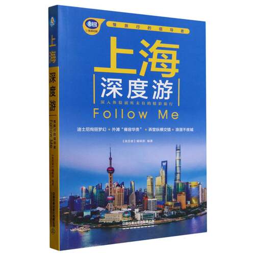 上海深度游Follow Me(第4版)