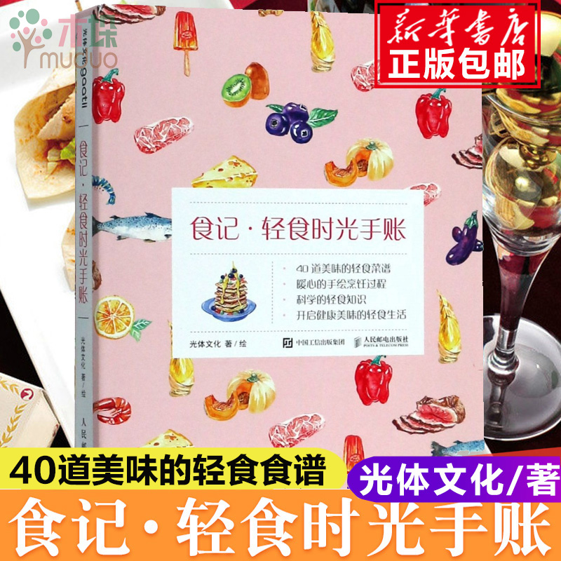 【包邮】食记轻食时光手账 精减肥食物绘40道轻食食谱健康饮食养生书籍大全食疗养生书籍食疗健康轻食生活手帐体脂率记录 养生食谱