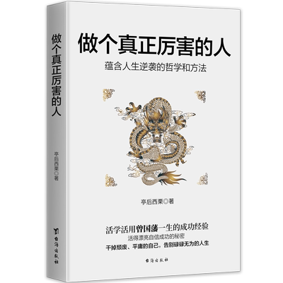 做个真正厉害的人 活学活用千古完人曾国藩一生的成功经验励志人生哲学学给年轻人的忠告