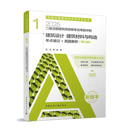二级注册建筑师资格考试考前冲刺 1 建筑设计 建筑材料与构造 考点速记+真题解析(第三版)