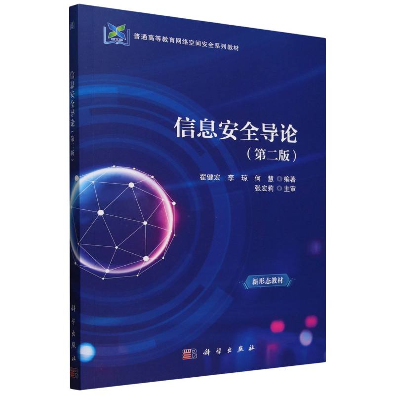 信息安全导论(第二版)