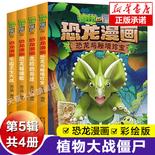 第五辑全套4册 植物大战僵尸2恐龙漫画 危险 奇迹 乐园求生大战 恐龙与秘境珍宝 恐龙镇魂歌 12岁儿童科学漫画系列全集故事书籍