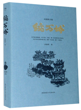 统万城(精)/高建群全集