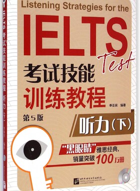听力 附光盘下第5版IELTS考试技能训练教程 李亚宾 为参加雅思考试的考生进行短期强化训练而设计 注重专项技能练习