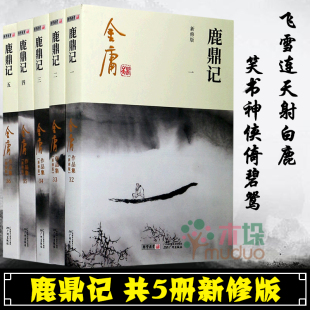 金庸全集武侠小说 共5册 朗声新修版 鹿鼎记 射雕英雄传神雕侠侣倚天屠龙记天龙八部笑傲江湖金庸小说 金庸正版 社会历史小说