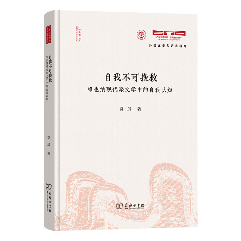 自我不可挽救——维也纳现代派文学中的自我认知