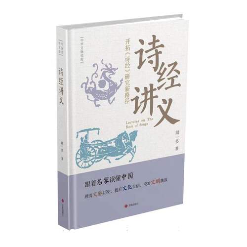 中华文脉读库：诗经讲义