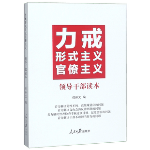 力戒形式主义官僚主义(领导干部读本)