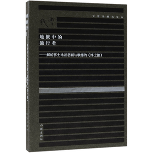 地狱中的独行者-解析莎士比亚悲剧与歌德的浮士德(精)大家读经典文丛 中国当代作家残雪著诺贝尔文学奖热门作家作品作家出版畅销书