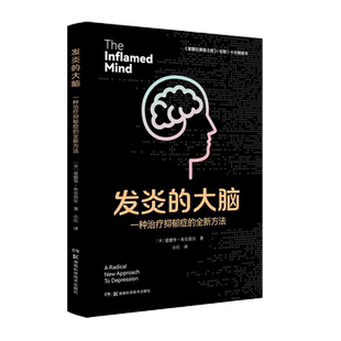 发炎的大脑：一种治疗抑郁症的全新方法