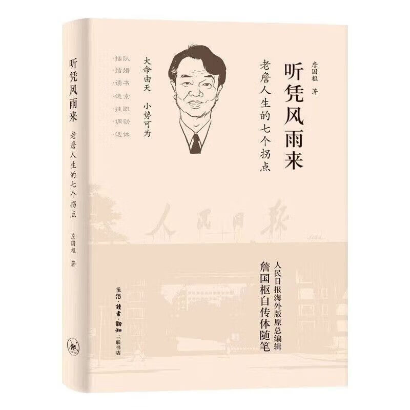听凭风雨来--老詹人生的七个拐点