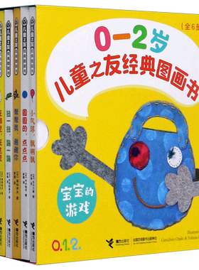 儿童之友经典图画书(宝宝的游戏0-2岁共6册)
