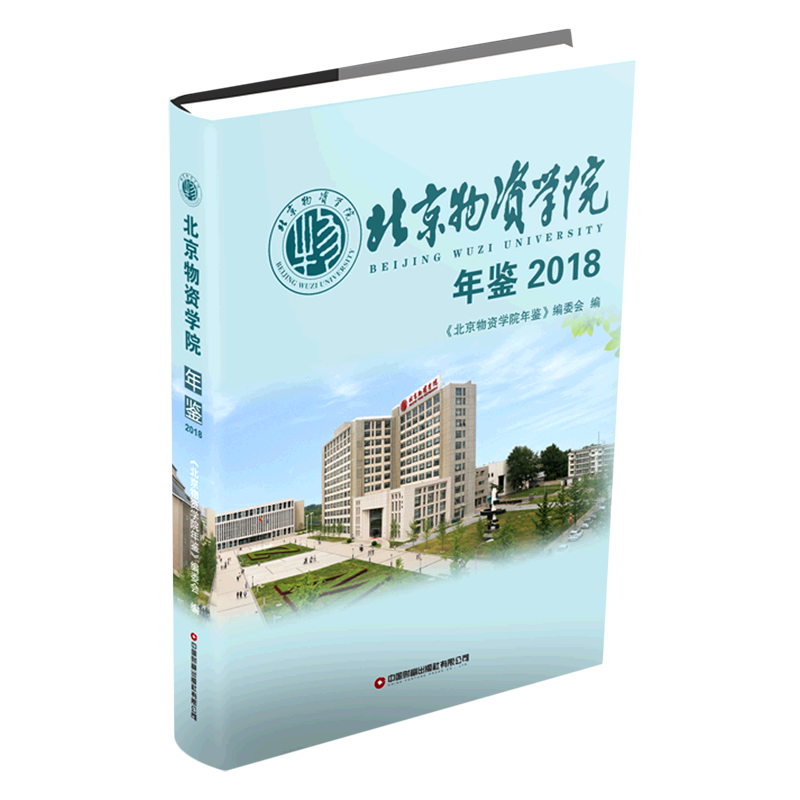 北京物资学院年鉴2018